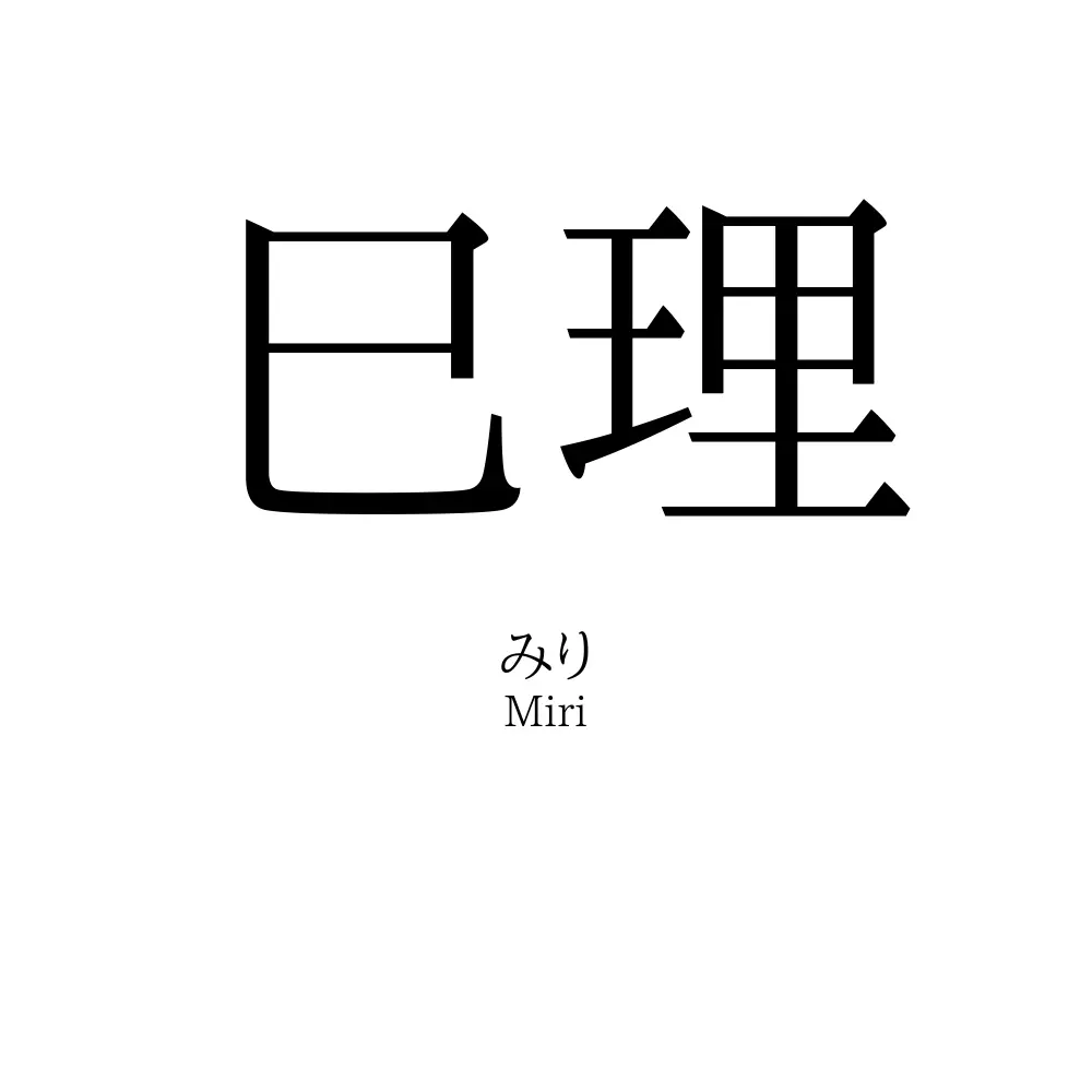 巳理