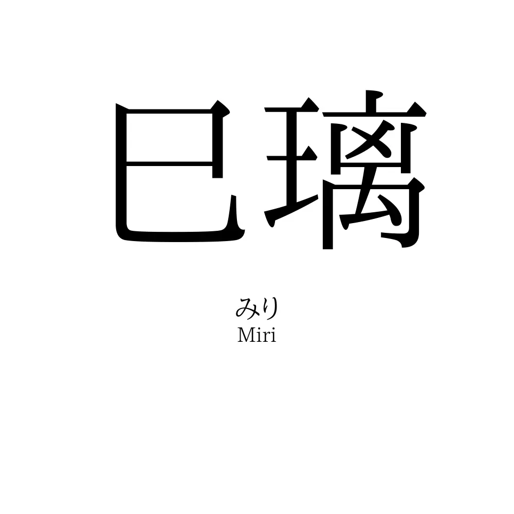 巳璃