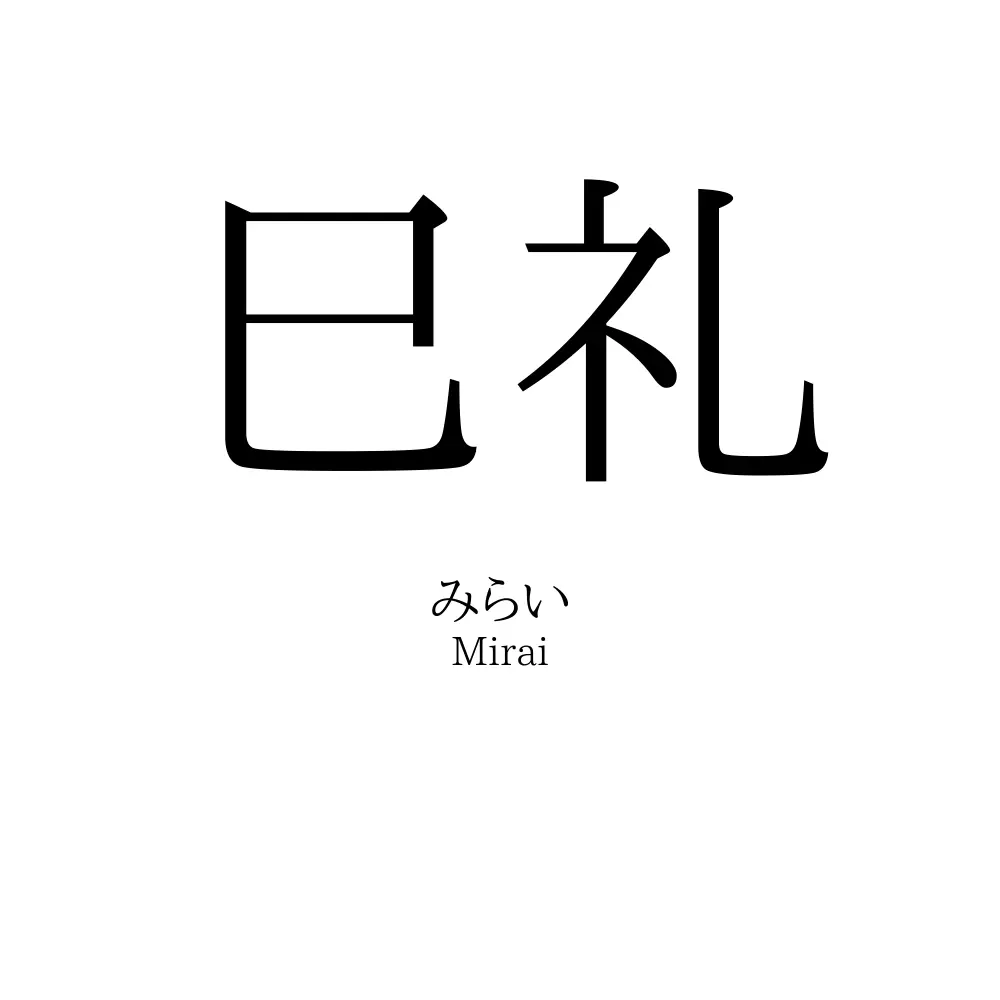 巳礼