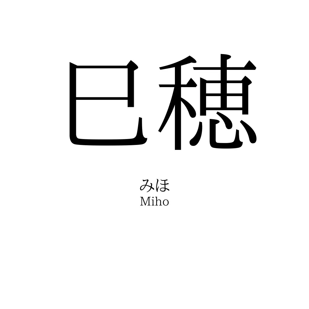 巳穂