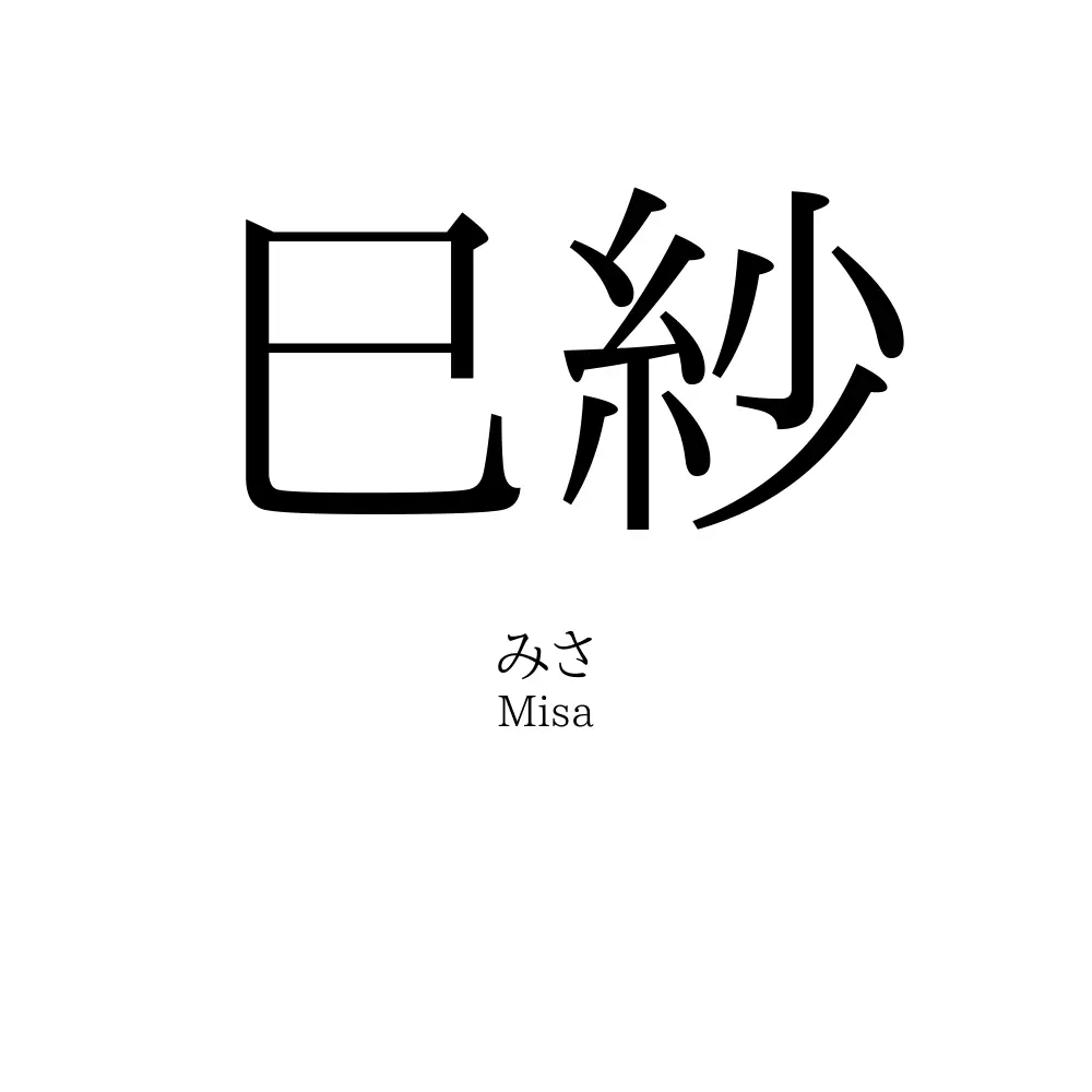 巳紗