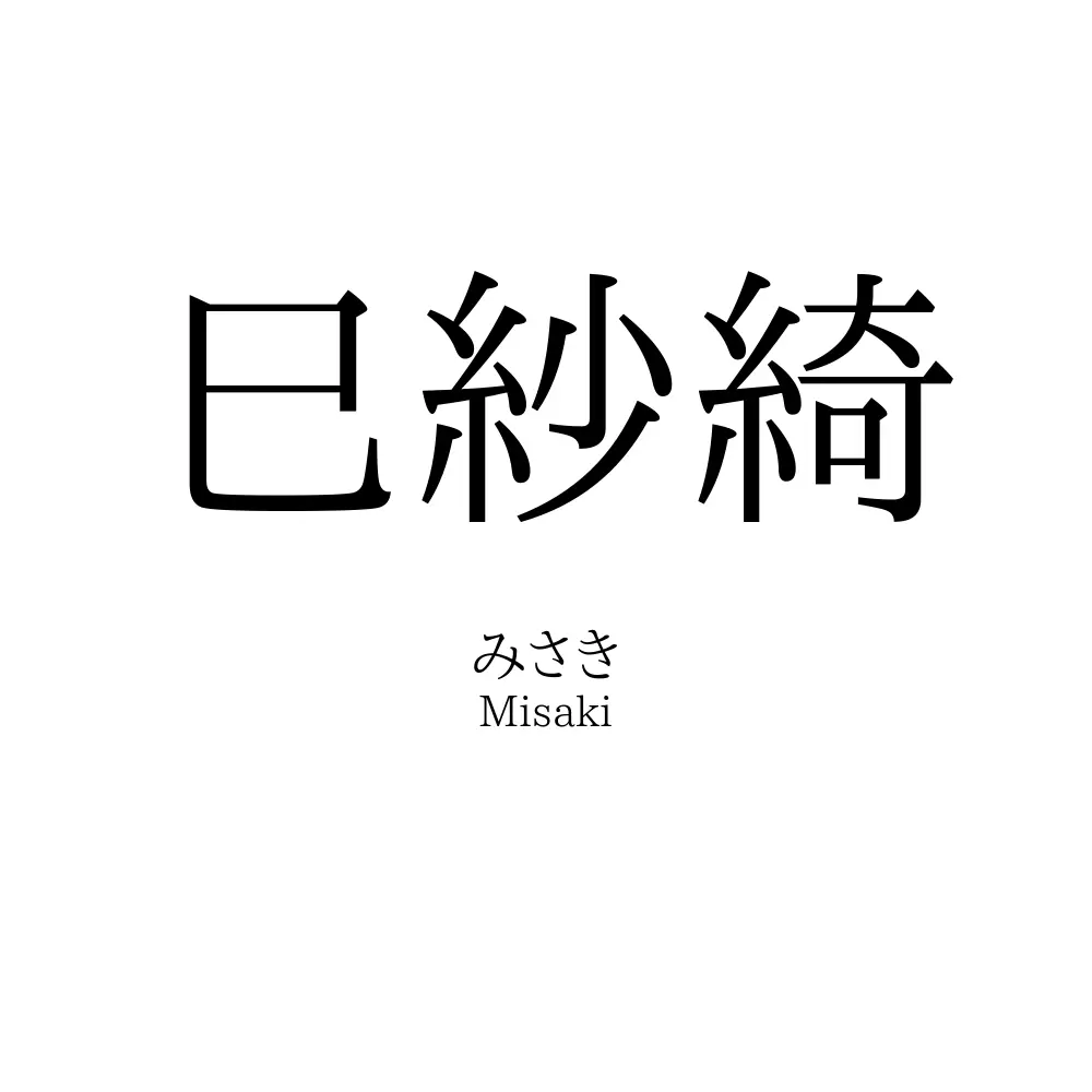 巳紗綺
