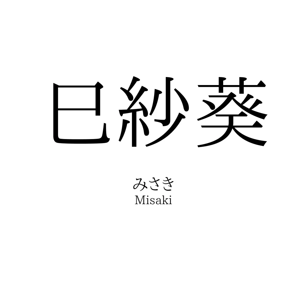 巳紗葵