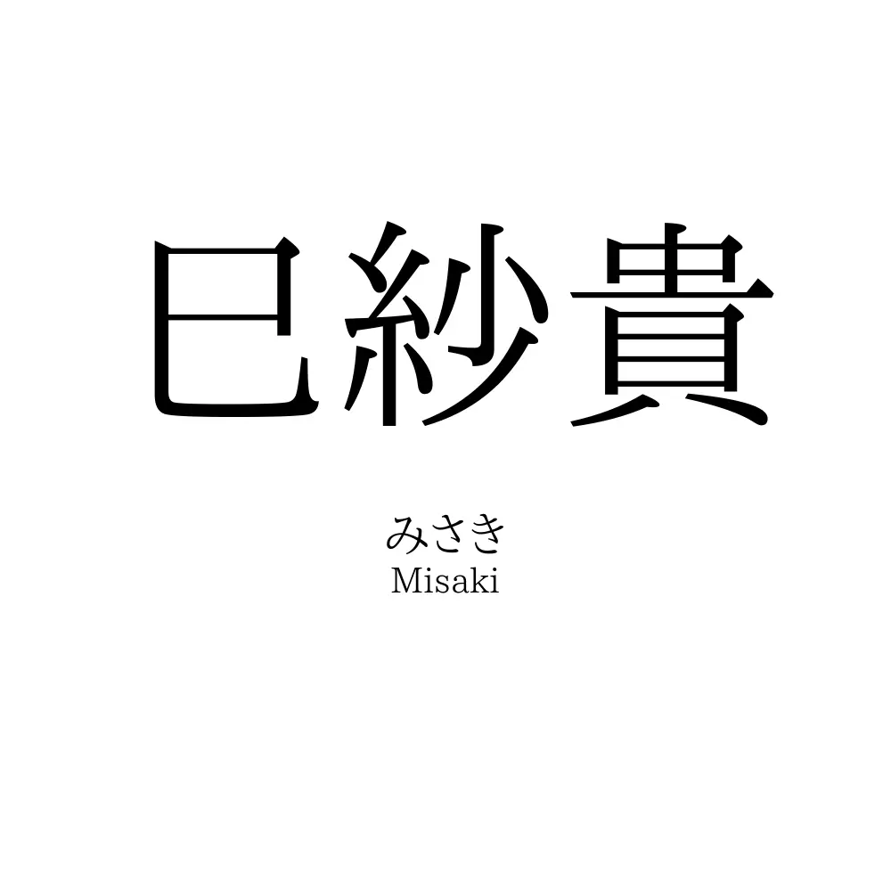 巳紗貴