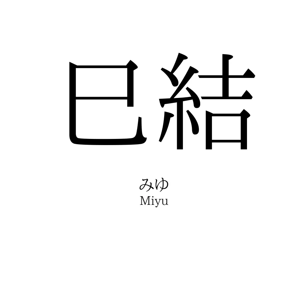 巳結