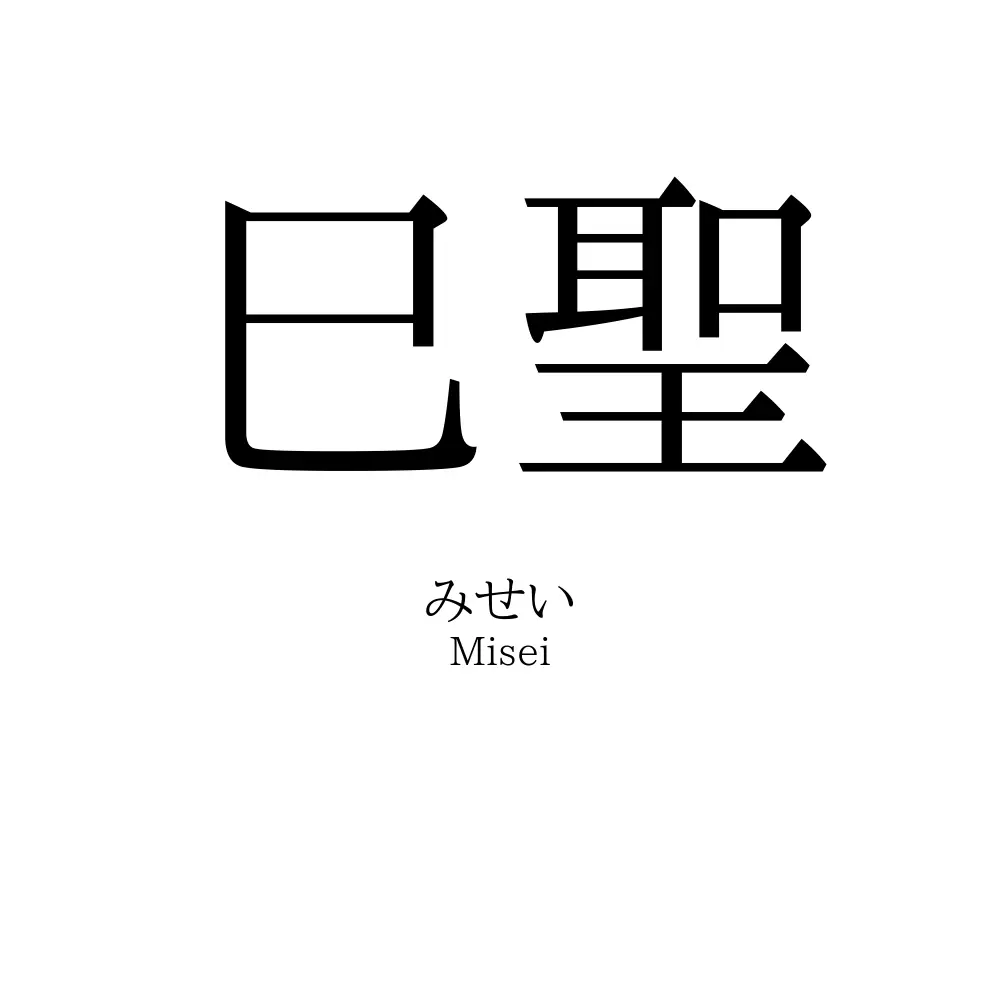 巳聖