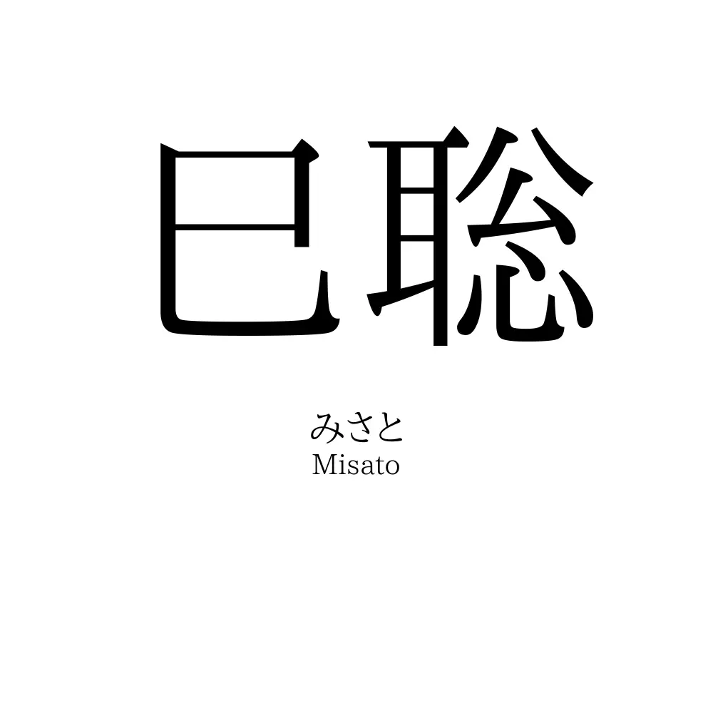 巳聡