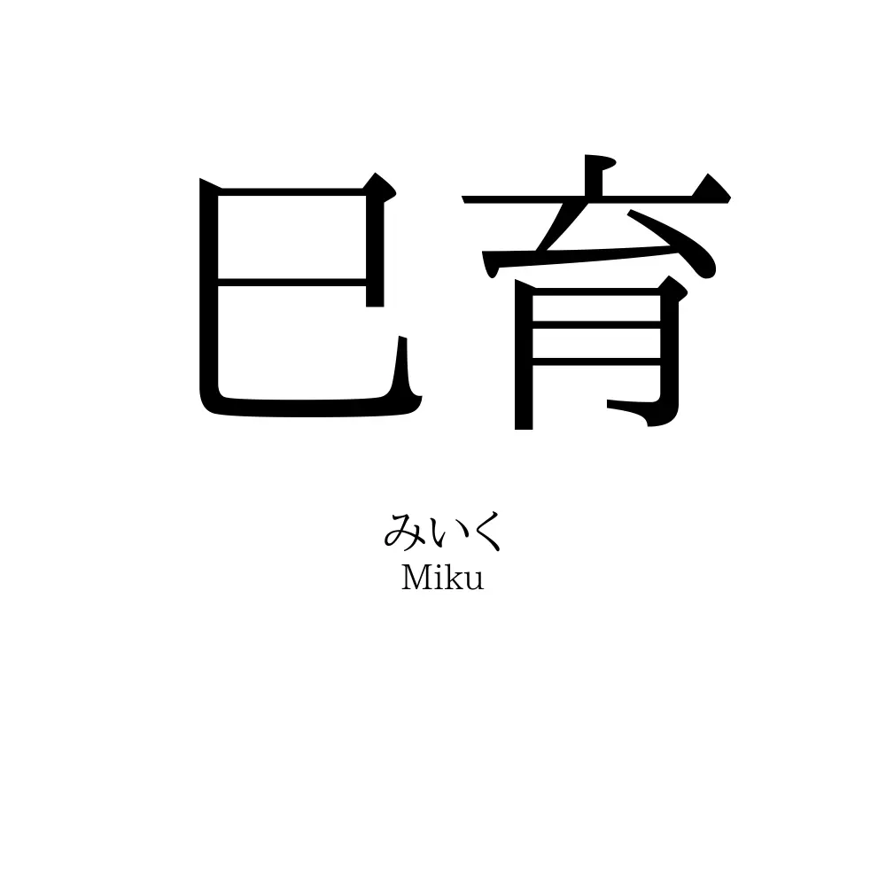 巳育