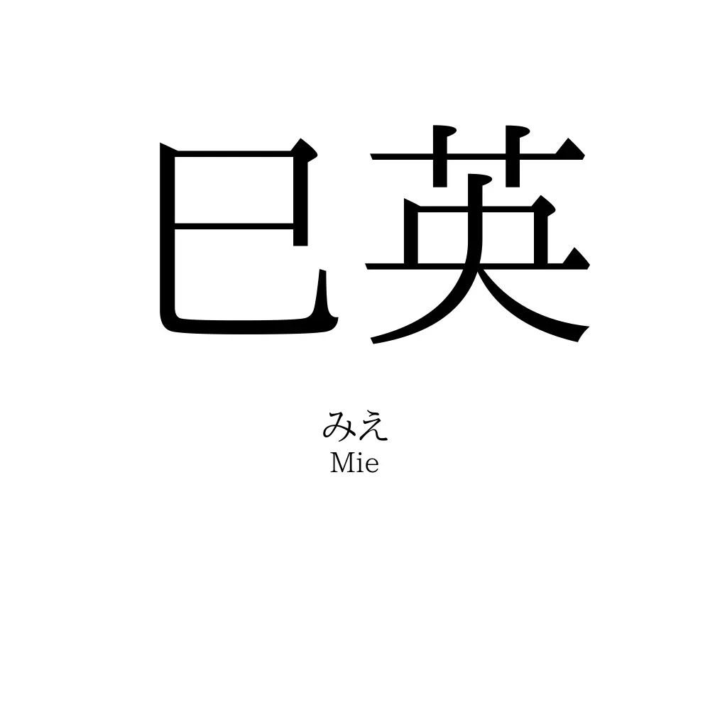 巳英