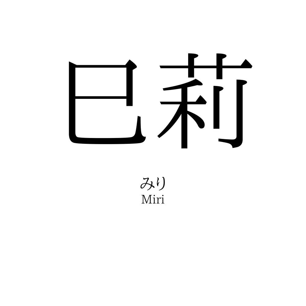 巳莉