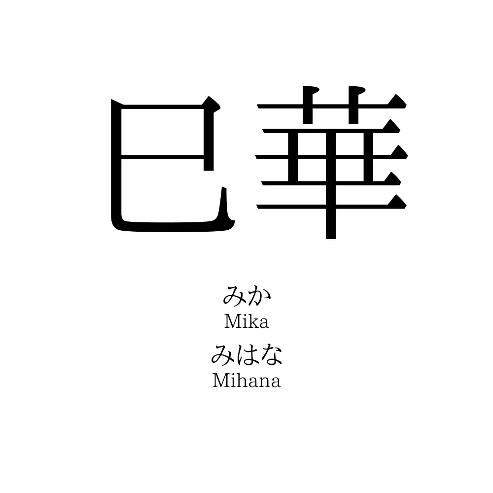 巳華