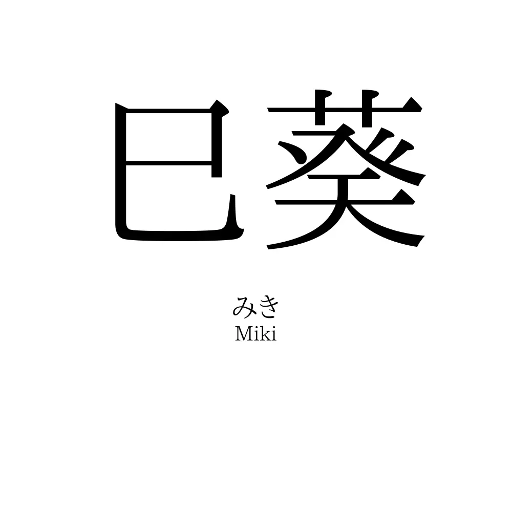 巳葵