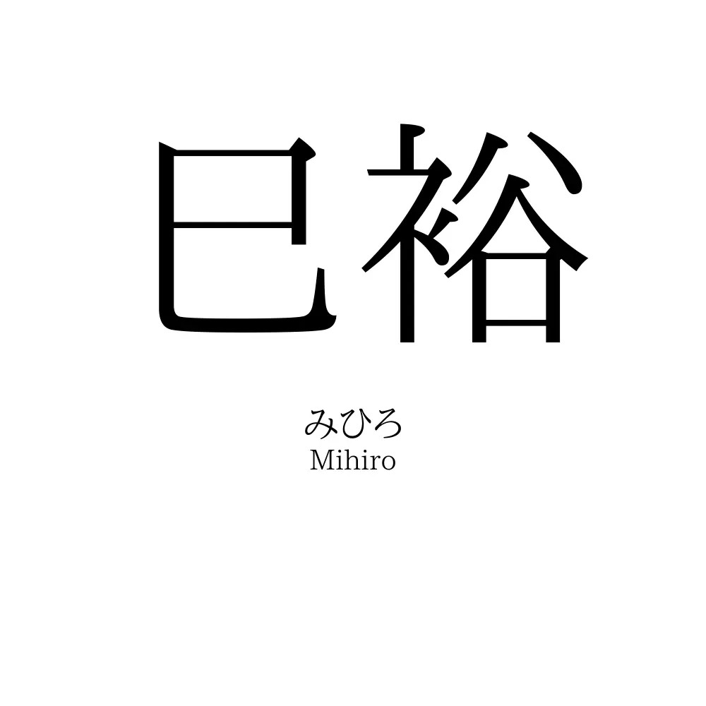 巳裕