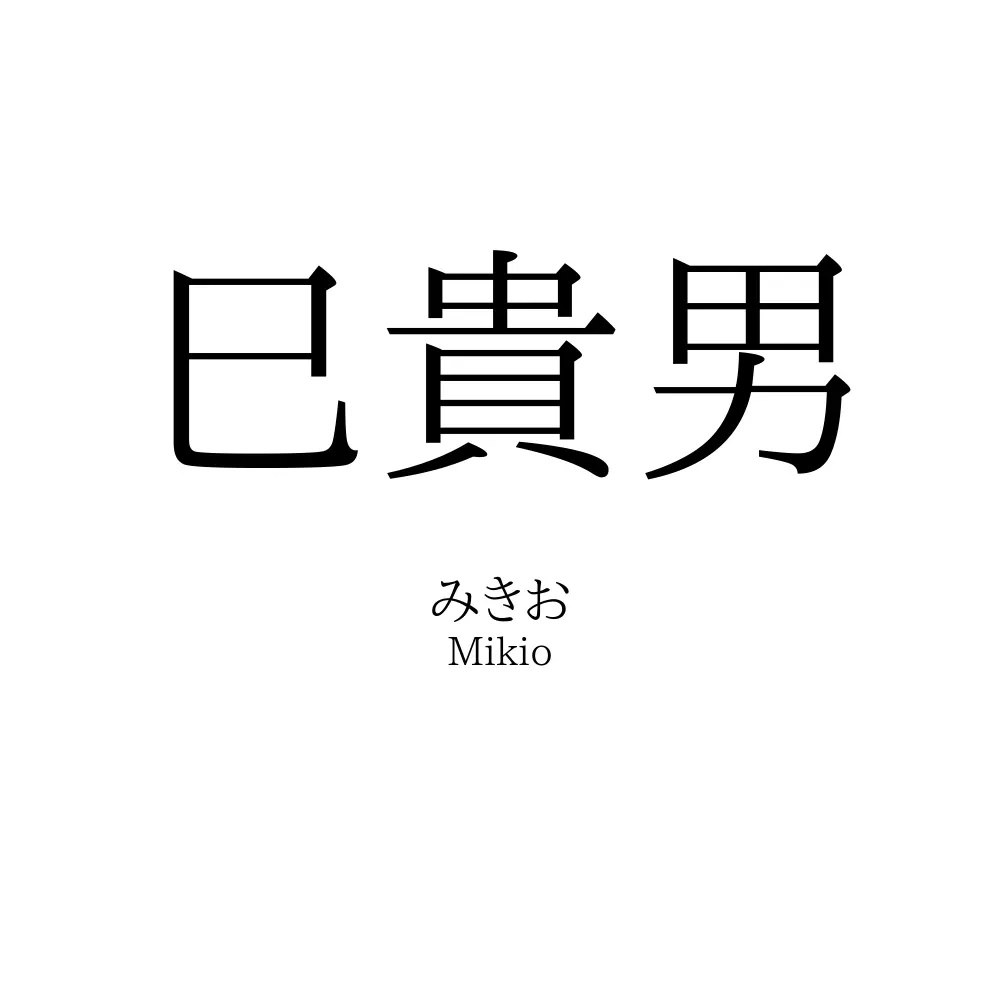 巳貴男