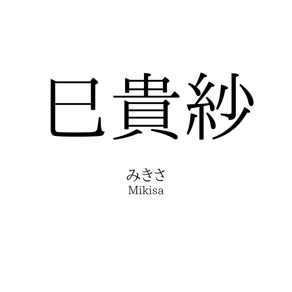 巳貴紗