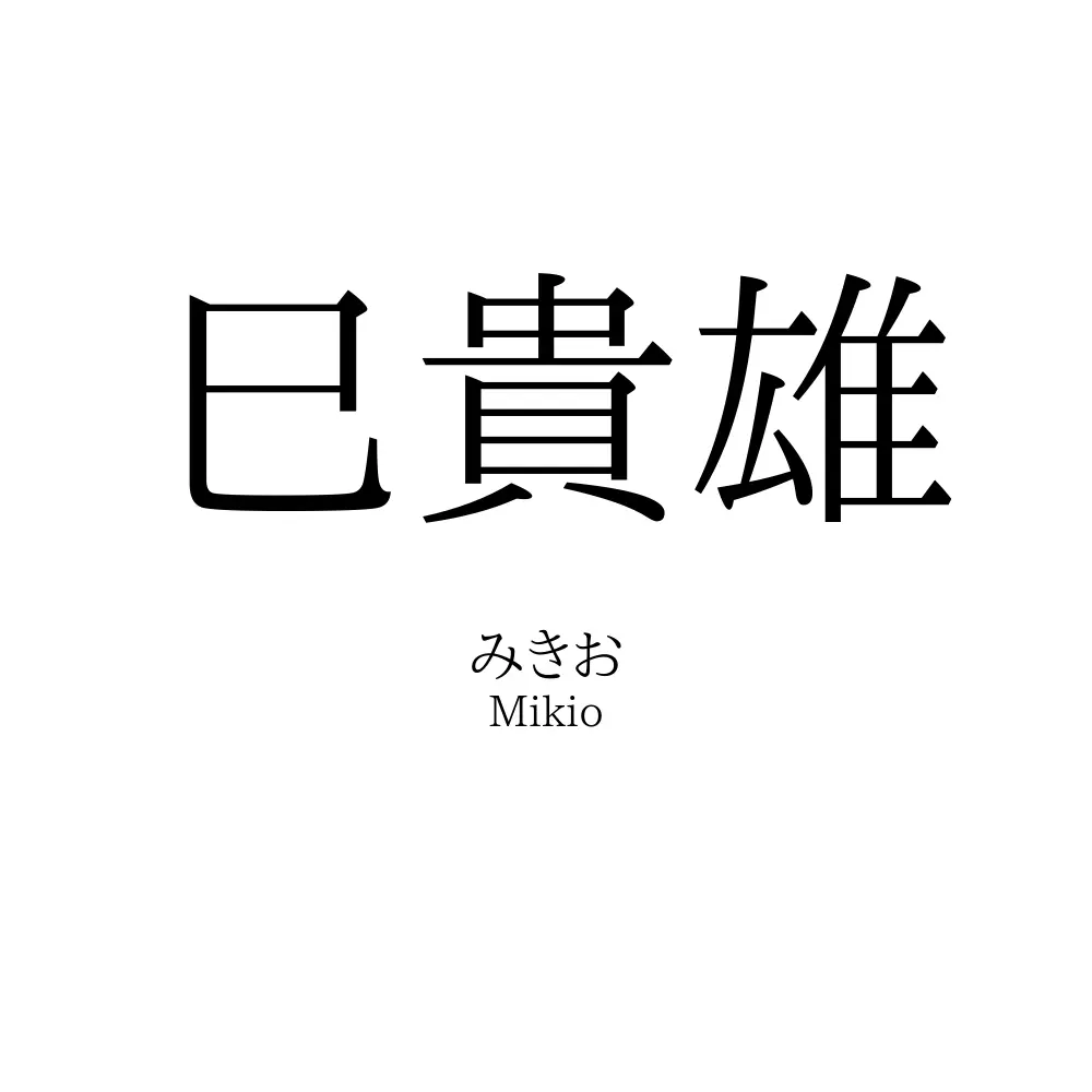 巳貴雄