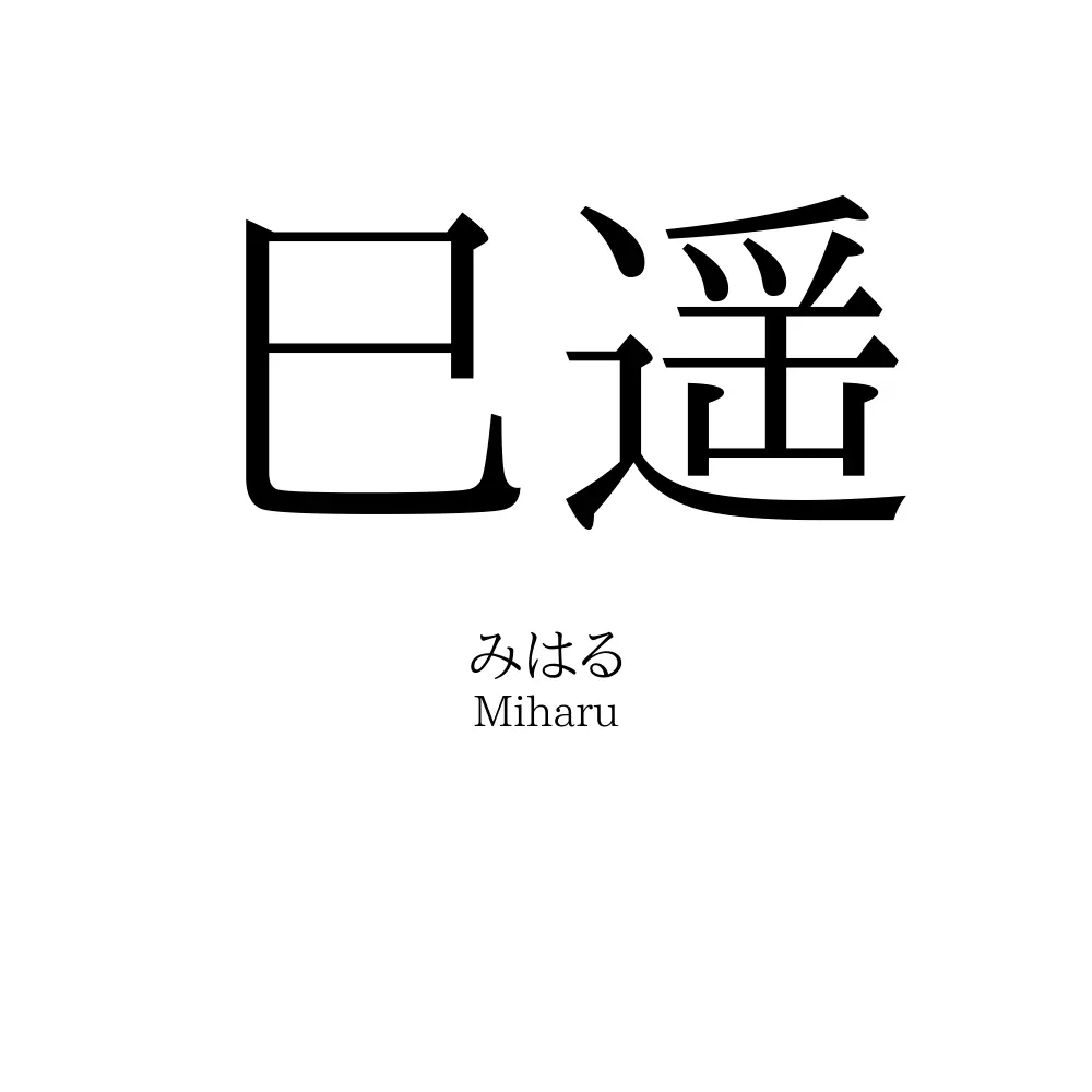 巳遥