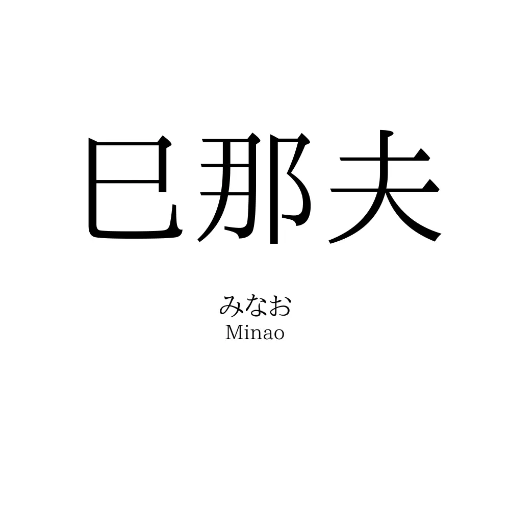 巳那夫