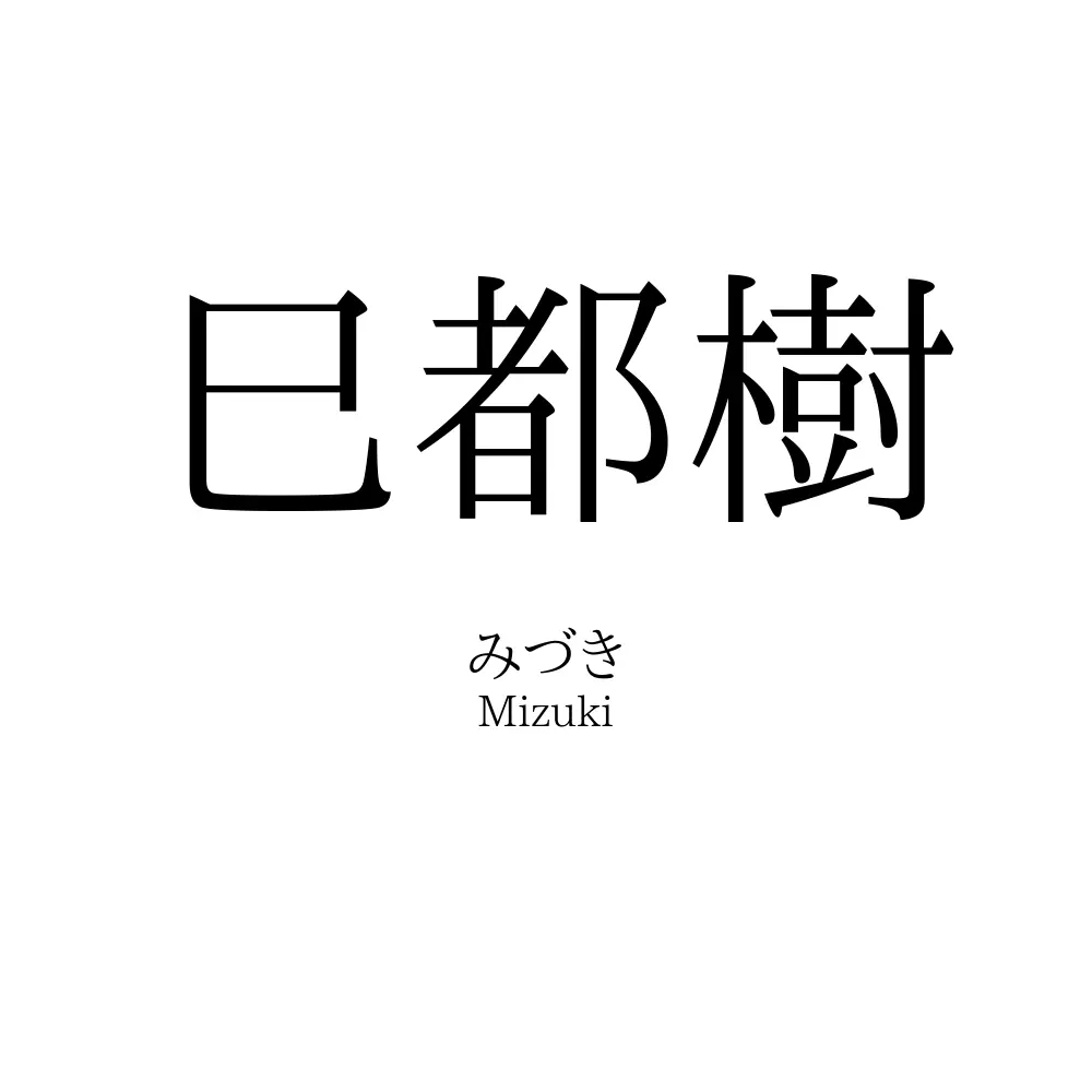 巳都樹