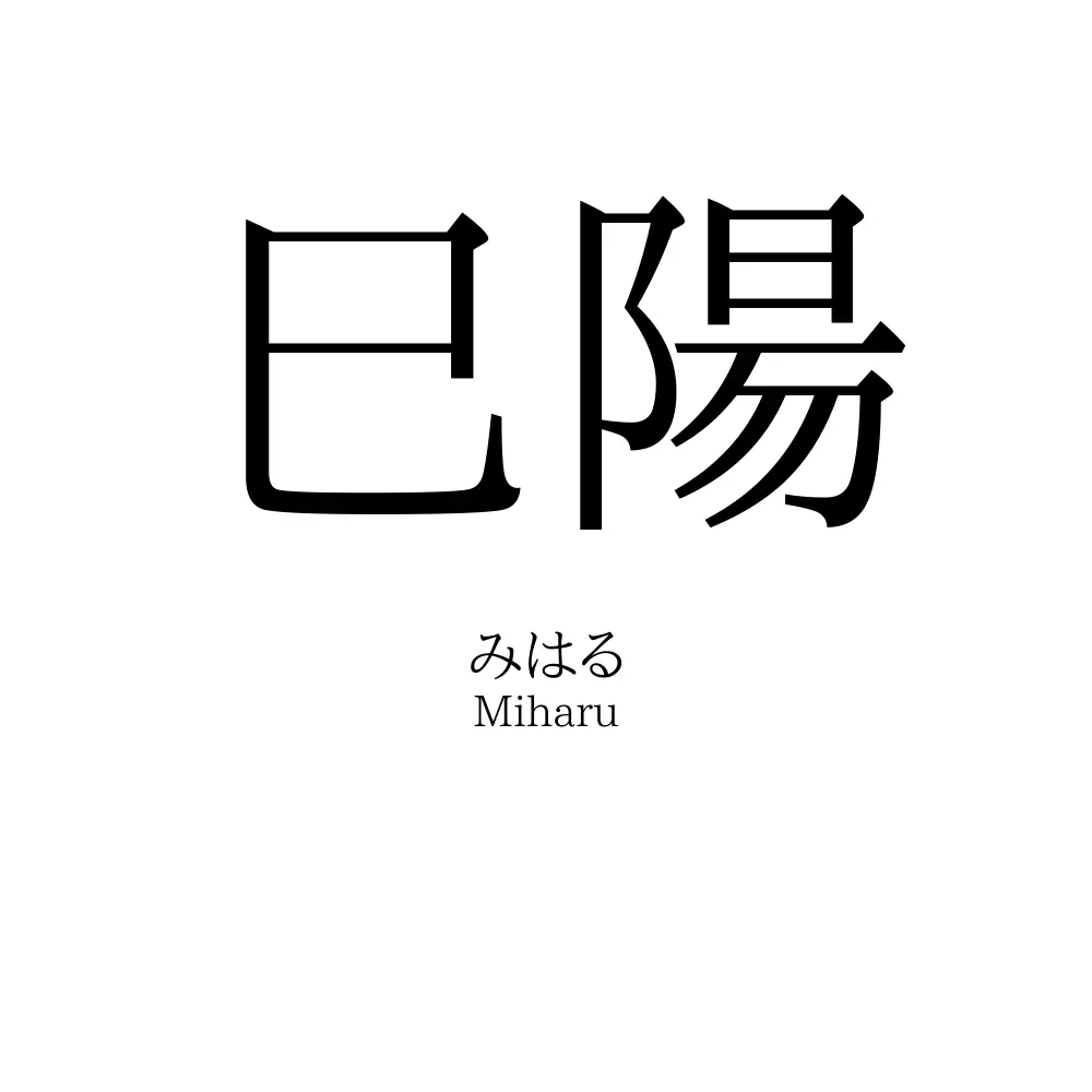 巳陽