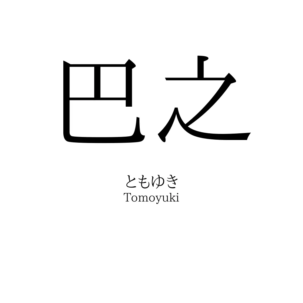 巴之