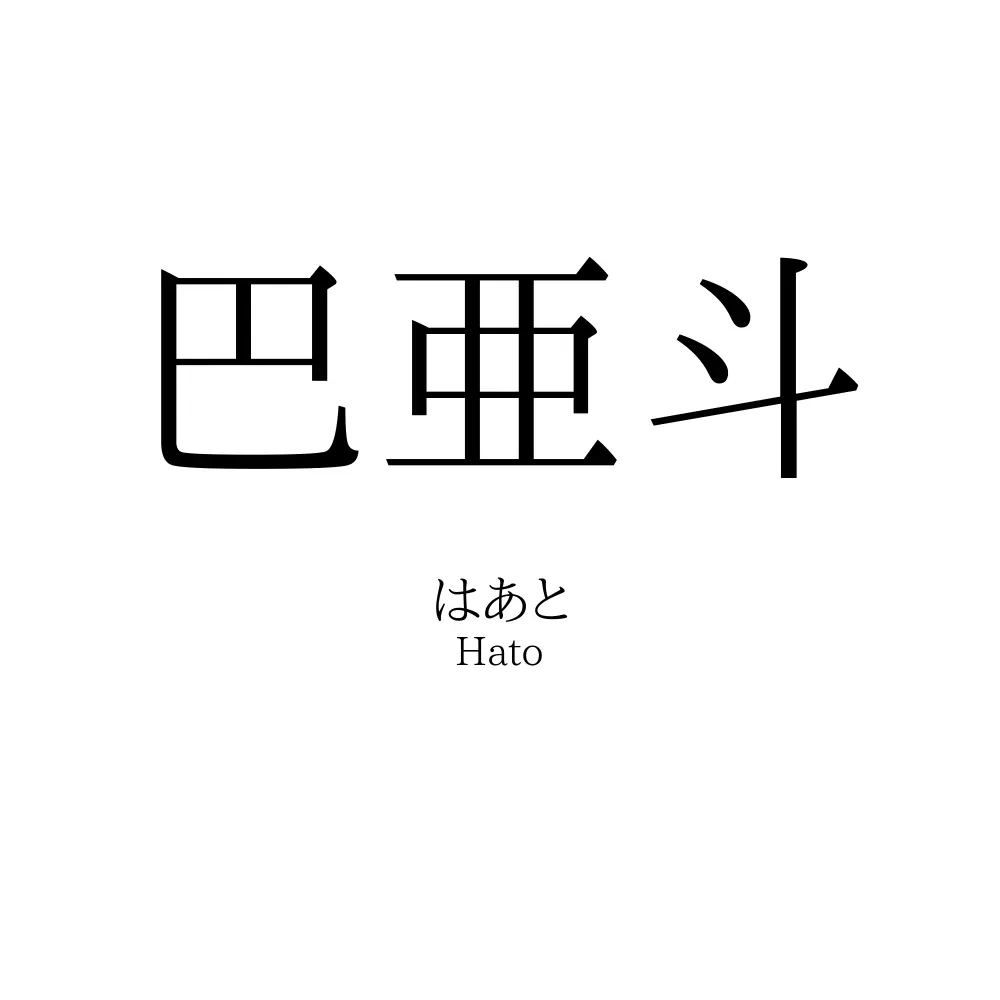 巴亜斗
