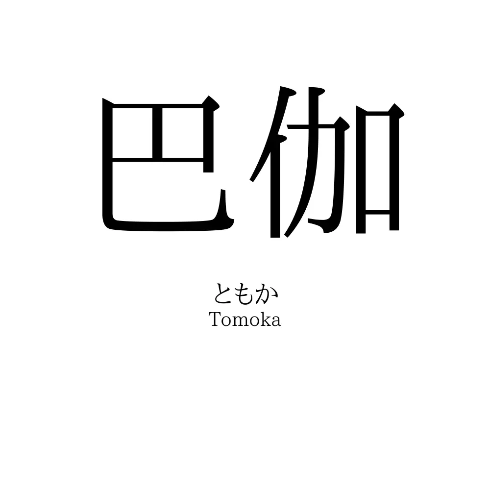 巴伽