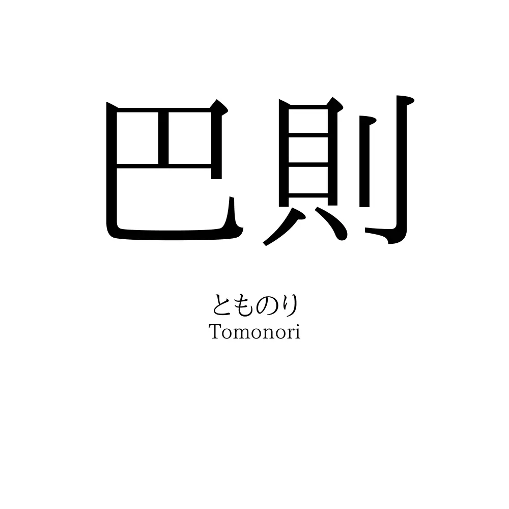 巴則