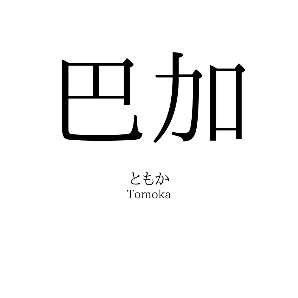 巴加