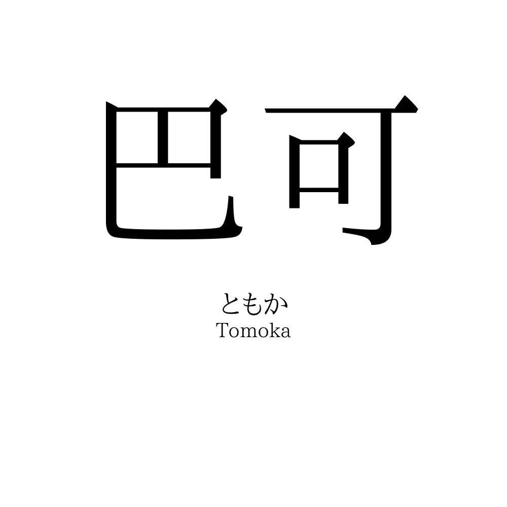 巴可