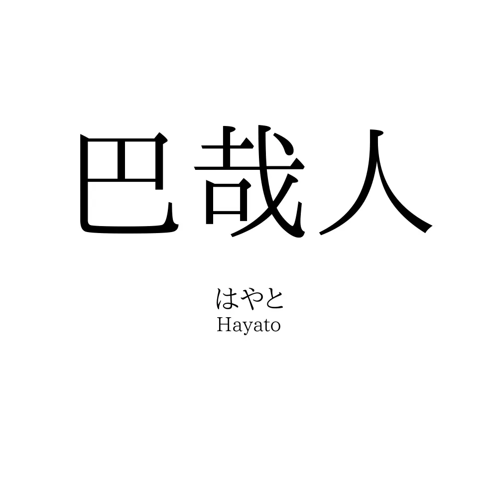 巴哉人