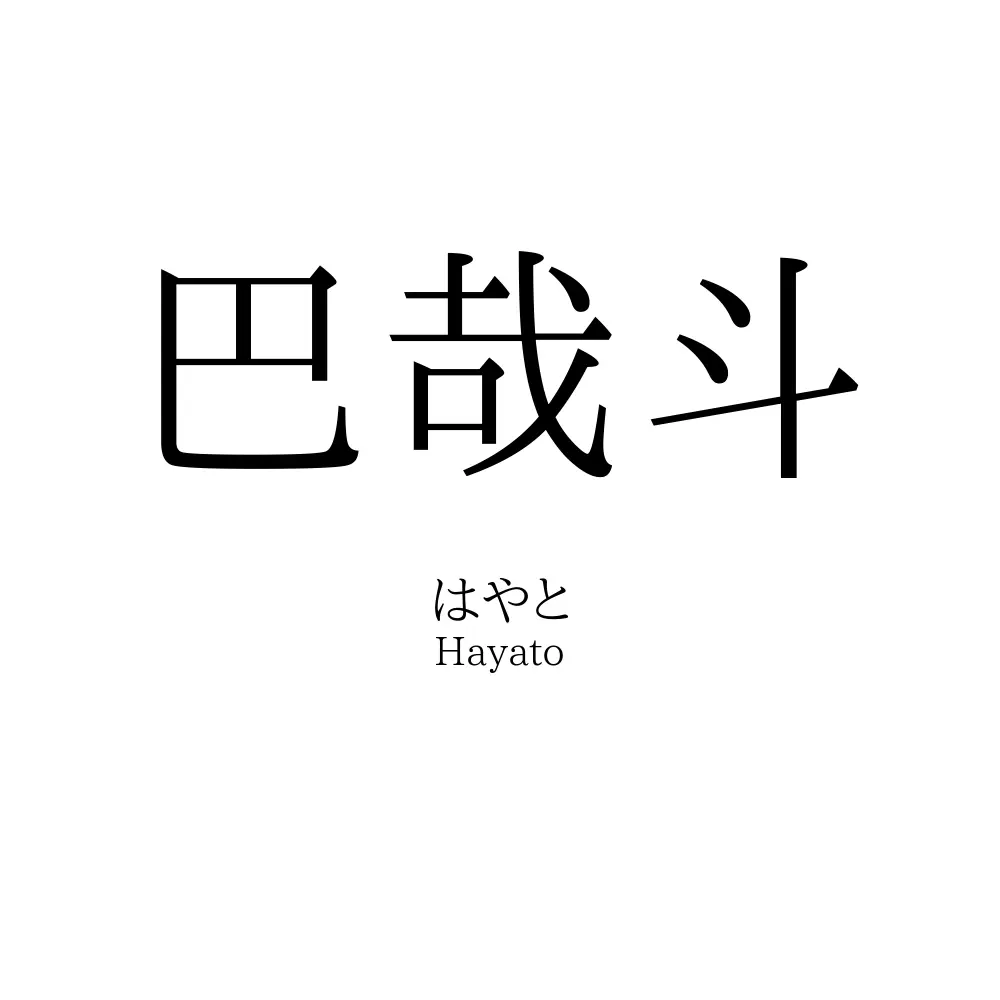 巴哉斗