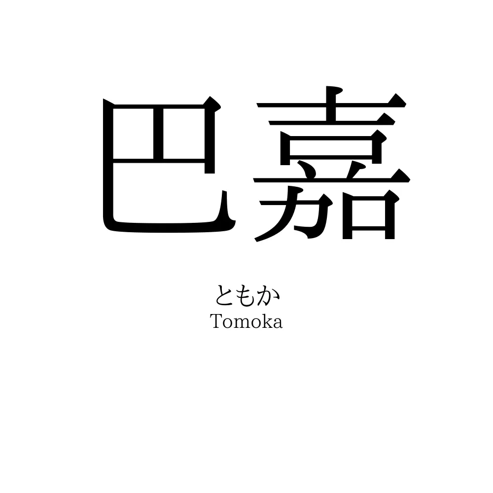 巴嘉