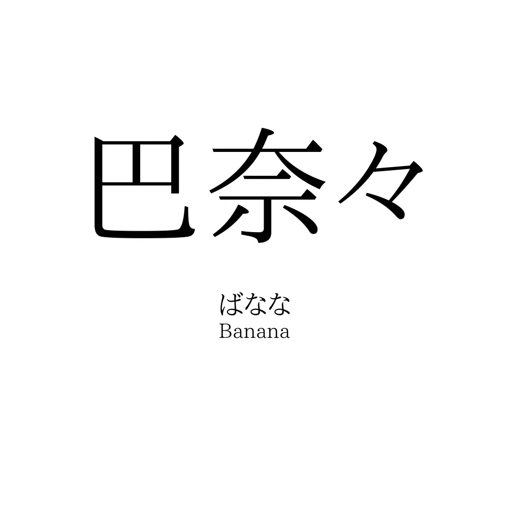 巴奈々