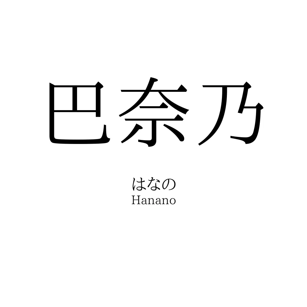 巴奈乃
