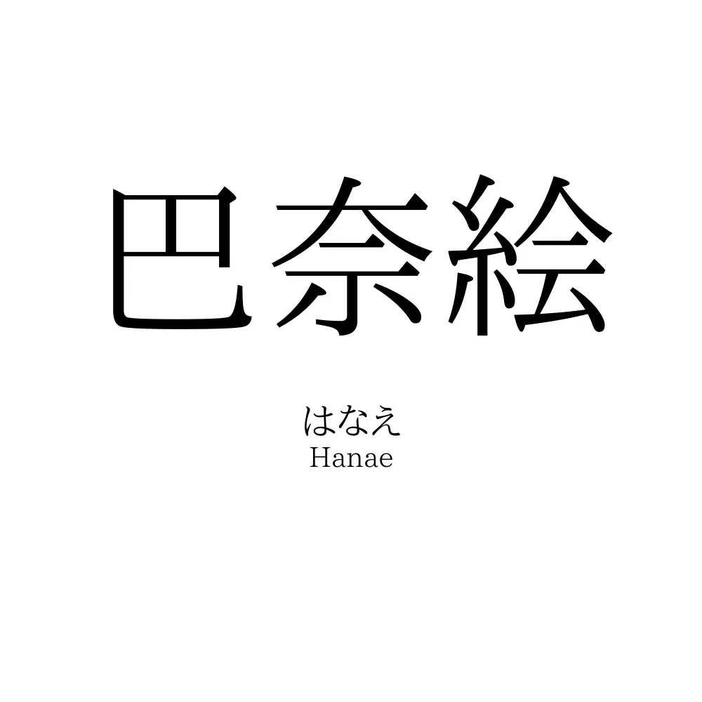 巴奈絵