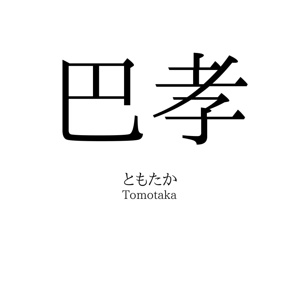 巴孝