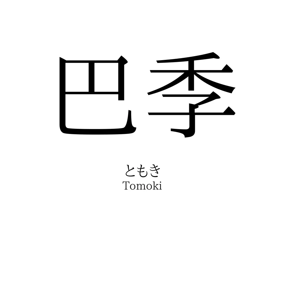 巴季