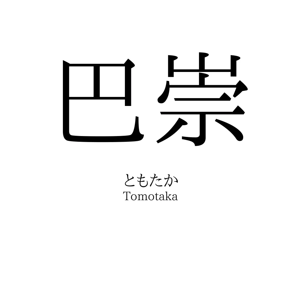 巴崇