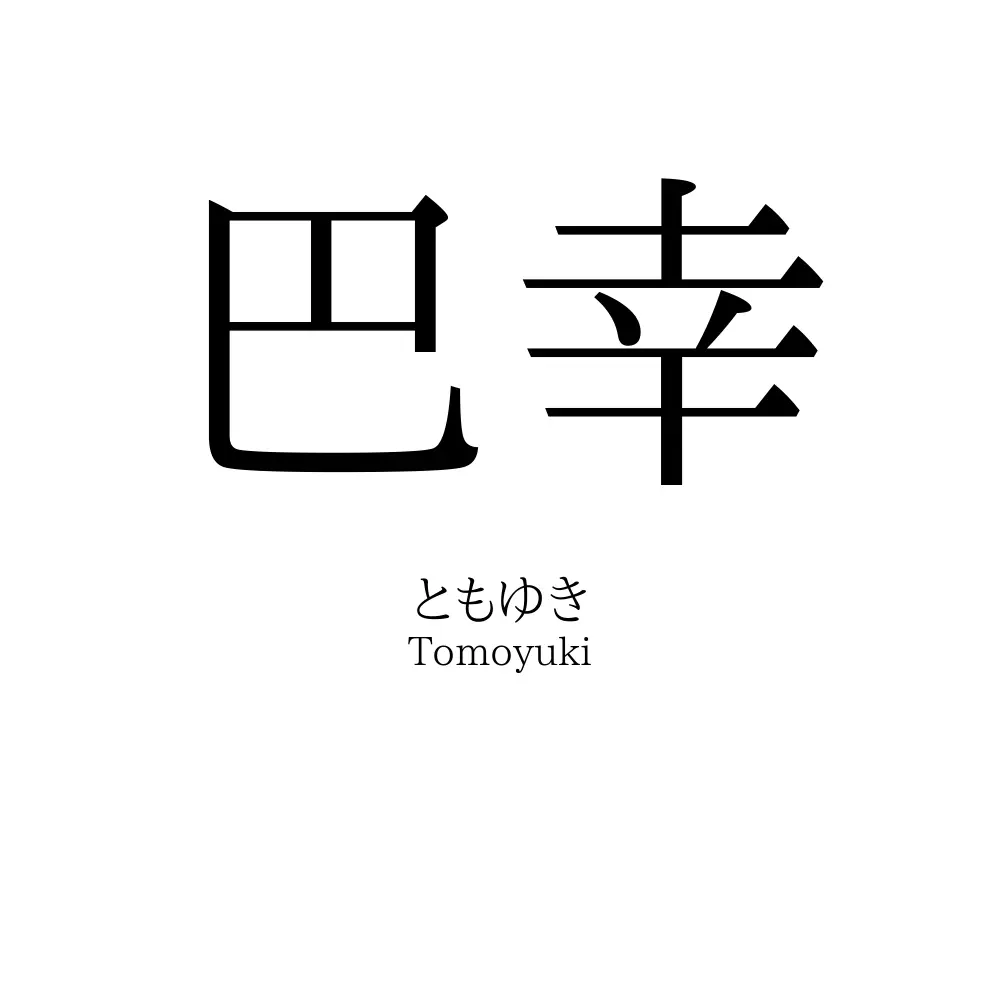 巴幸