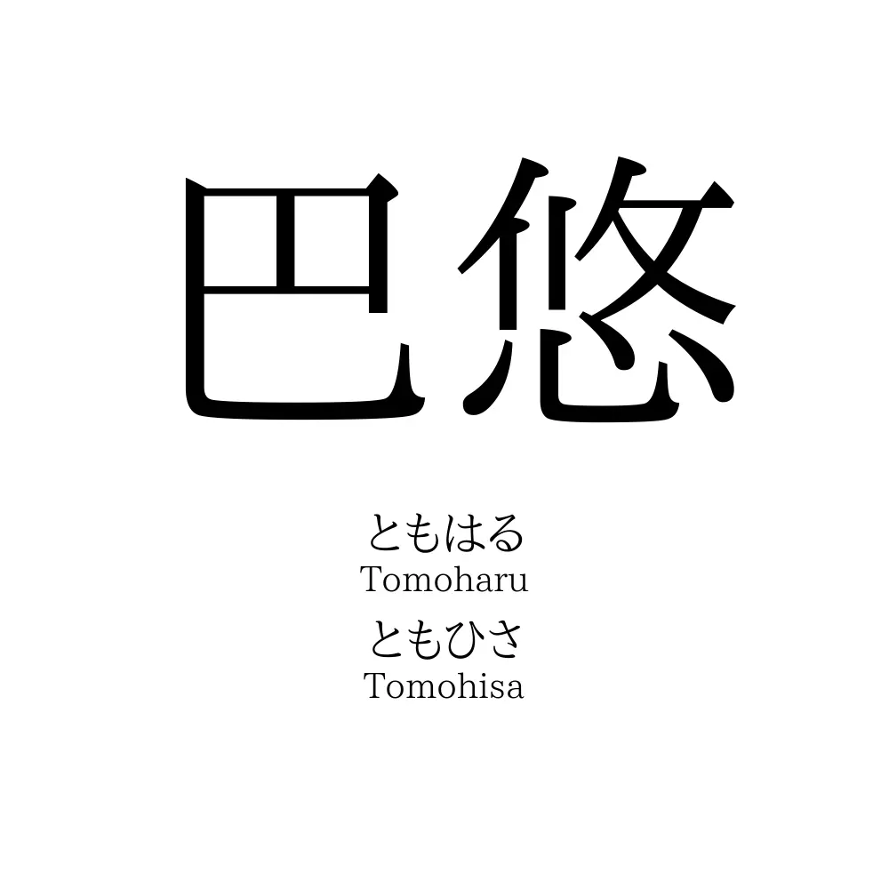 巴悠