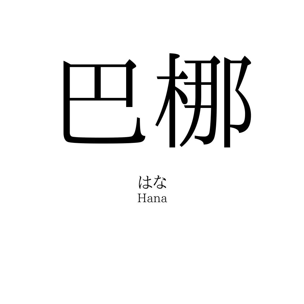 巴梛