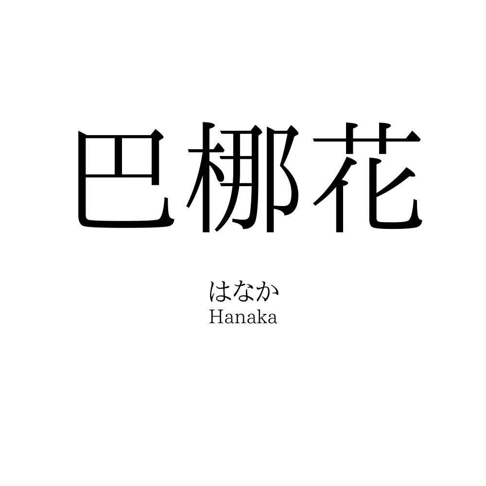 巴梛花
