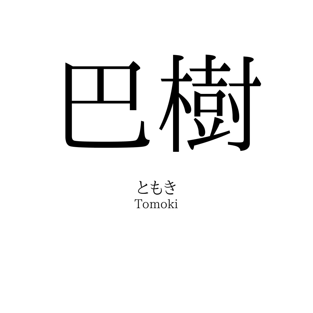 巴樹