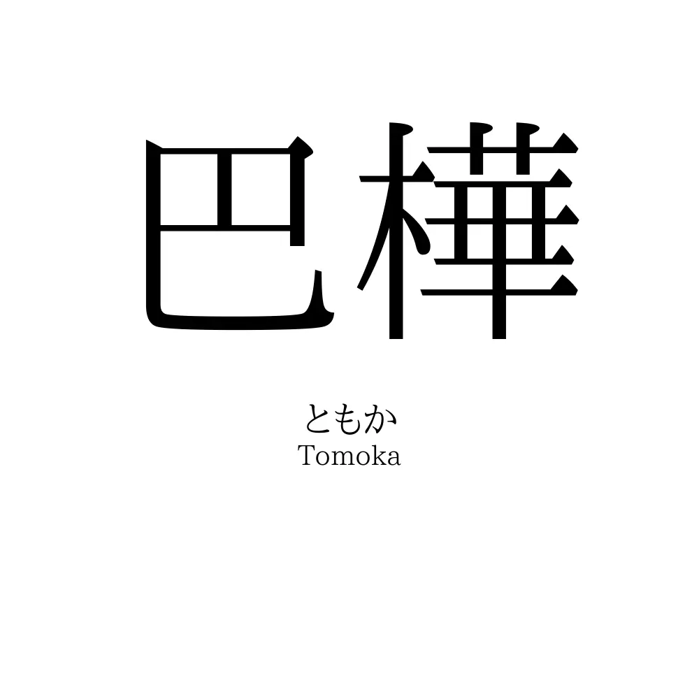巴樺