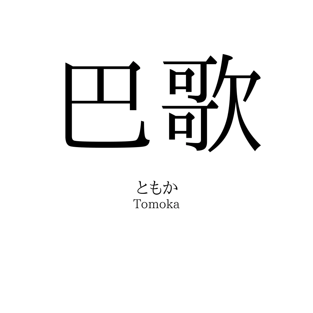 巴歌
