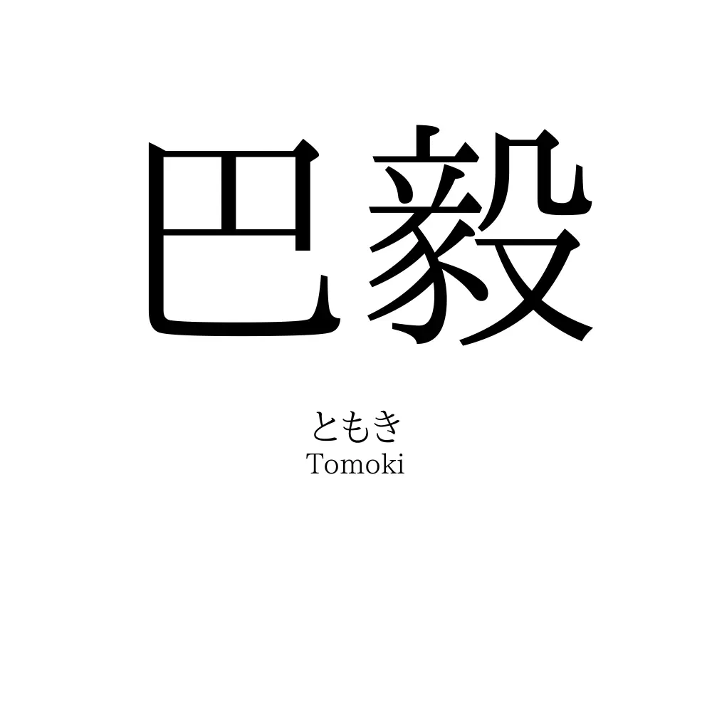 巴毅