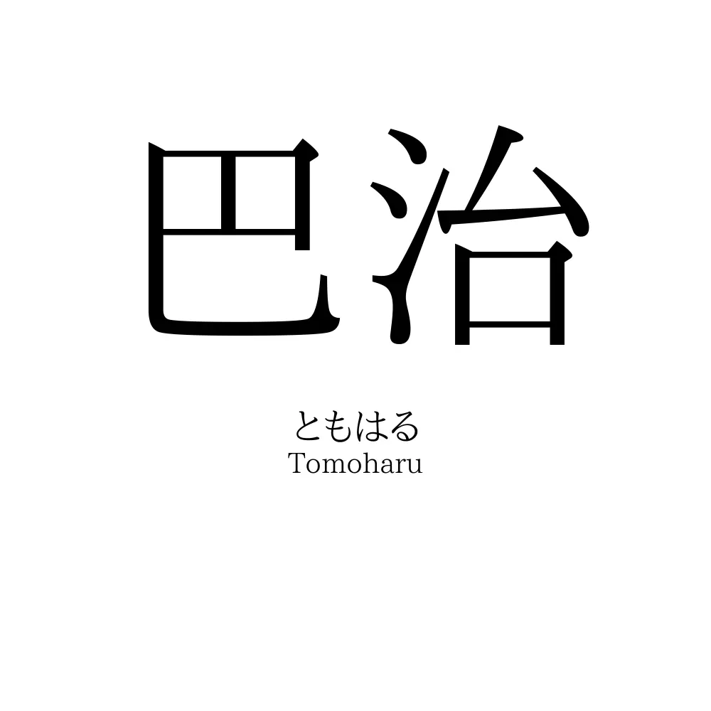 巴治