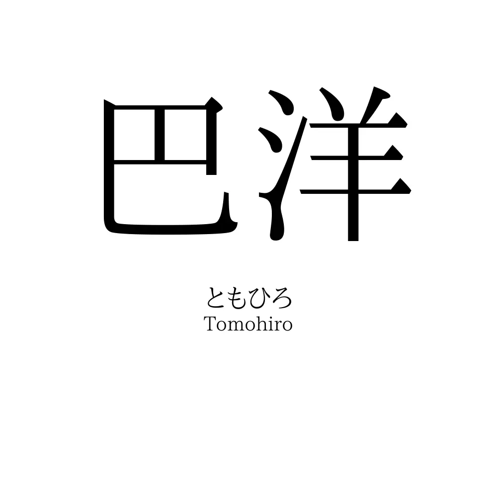 巴洋