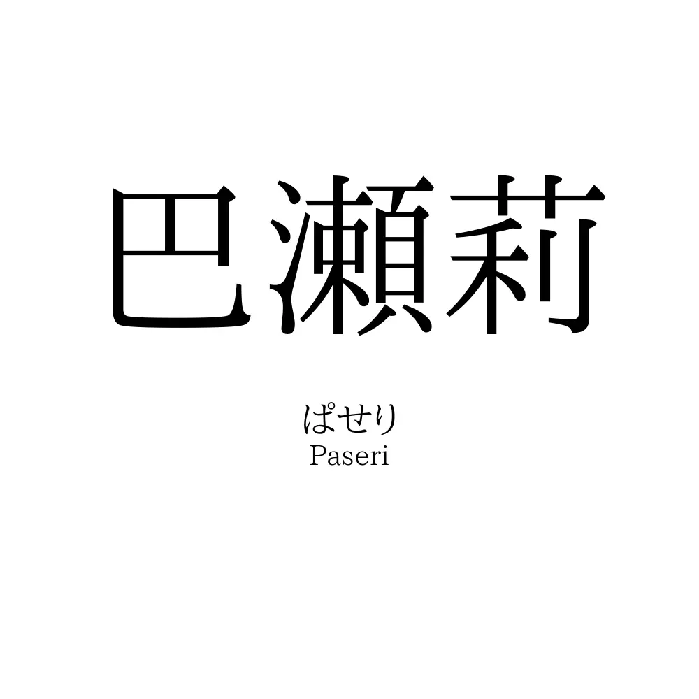 巴瀬莉